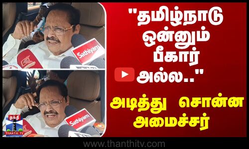 தமிழ்நாடு ஒன்னும் பீகார் அல்ல..  அடித்து சொன்ன அமைச்சர்