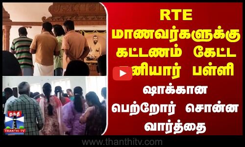 RTE மாணவர்களுக்கு கல்வி கட்டணம் கேட்ட தனியார் பள்ளி | ஷாக்கான பெற்றோர்