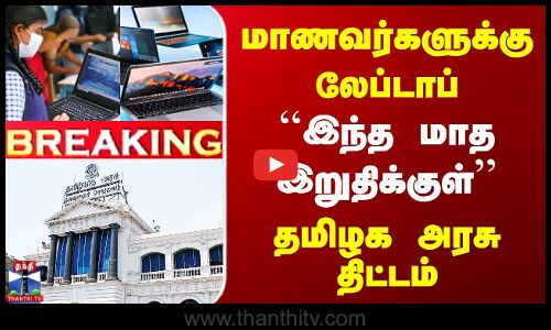 மாணவர்களுக்கு லேப்டாப் - ``இந்த மாத இறுதிக்குள்’’ தமிழக அரசு திட்டம்