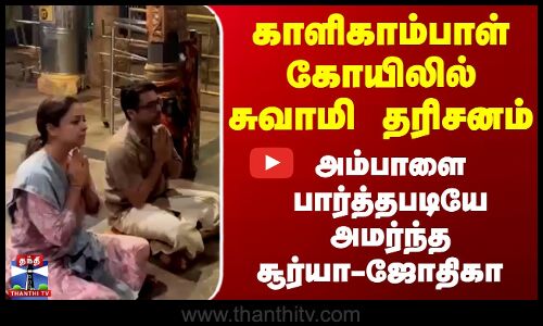காளிகாம்பாள் கோயிலில் தரிசனம்... அம்பாளை பார்த்தபடியே அமர்ந்த சூர்யா-ஜோதிகா