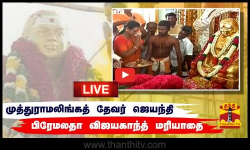 🔴LIVE : பசும்பொன் முத்துராமலிங்கத் தேவர் ஜெயந்தி - பிரேமலதா விஜயகாந்த் மரியாதை | நேரலை காட்சிகள்