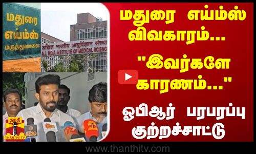மதுரை எய்ம்ஸ் விவகாரம்... இவர்களே காரணம்... ஓபிஆர் பரபரப்பு குற்றச்சாட்டு | AIIMS