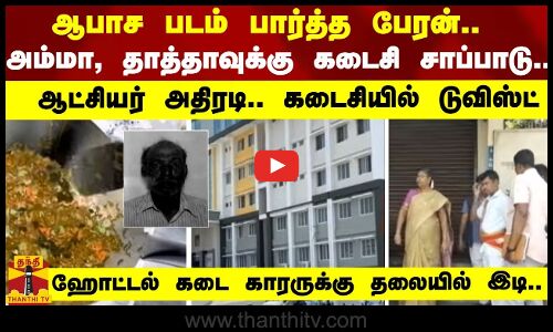 ஆபாச படம் பார்த்த பேரன்...  அம்மா, தாத்தாவுக்கு கடைசி சாப்படு.. ஆட்சியர் அதிரடி... கடைசியில் டுவிஸ்ட்