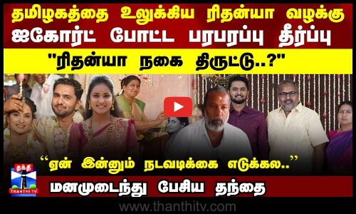 தமிழகத்தை உலுக்கிய ரிதன்யா வழக்கு.. ஐகோர்ட் போட்ட பரபரப்பு தீர்ப்புரிதன்யா நகை திருட்டு.?