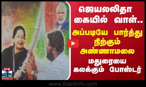 ஜெயலலிதா கையில் வாள்...அப்படியே பார்த்து நிற்கும் அண்ணாமலை - மதுரையை கலக்கும் போஸ்டர்