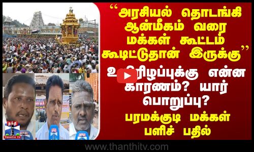 `அரசியல் தொடங்கி ஆன்மீகம் வரை மக்கள் கூட்டம் கூடிட்டுதான் இருக்கு’’  காரணம் என்ன?