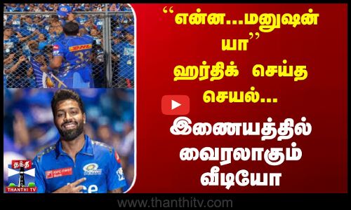``என்ன...மனுஷன் யா ஹர்திக் செய்த செயல் இணையத்தில் வைரலாகும்  வீடியோ