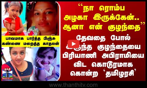 தேவதை போல் இருந்த குழந்தையை பிரியாணி அபிராமியை விட கொடூரமாக கொன்ற தமிழரசி