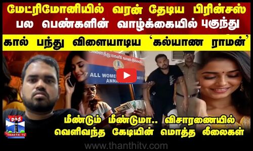 woman cheating || பல பெண்களின் வாழ்க்கையில் புகுந்து கால் பந்து விளையாடிய `கல்யாண ராமன்