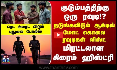 puducherry குடும்பத்திற்கு ஒரு ரவுடி!? ரெட் அலர்ட் விடும் புதுவை போலீஸ் -  மிரட்டலான கிரைம் ஹிஸ்ட்ரி