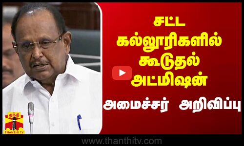 சட்ட கல்லூரிகளில் கூடுதல் அட்மிஷன்.. அமைச்சர் அறிவிப்பு