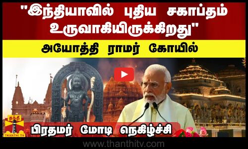 இந்தியாவில் புதிய சகாப்தம் உருவாகியிருக்கிறது  அயோத்தி ராமர் கோயில் - பிரதமர் மோடி நெகிழ்ச்சி