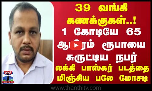 39 வங்கி கணக்குகள்! 1 கோடியே 65 ஆயிரம் ரூபாயை சுருட்டிய நபர்! லக்கி பாஸ்கர் படத்தை மிஞ்சிய பலே மோசடி