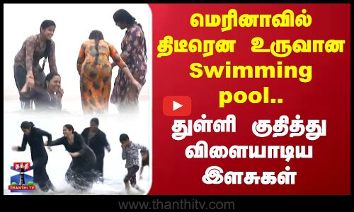 Marina Beach| Chennai Rain|மெரினாவில் திடீரென உருவான Swimming pool-துள்ளி குதித்து விளையாடிய இளசுகள்