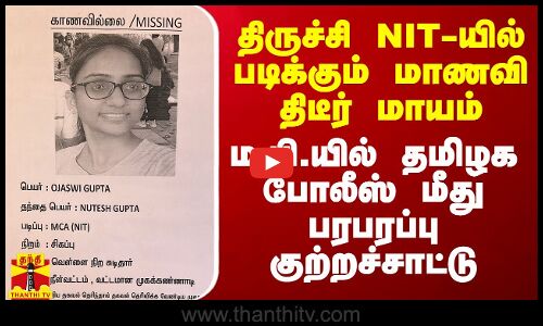 திருச்சி NIT-யில் படிக்கும் மாணவி திடீர் மாயம்.. ம.பி.யில் தமிழக போலீஸ் மீது பரபரப்பு குற்றச்சாட்டு
