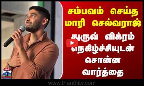 Bison | Dhruv Vikram | சம்பவம் செய்தமாரி செல்வராஜ் | துருவ் விக்ரம் நெகிழ்ச்சியுடன் சொன்ன வார்த்தை