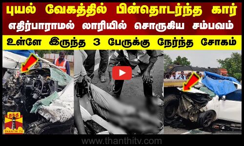 புயல் வேகத்தில் பின்தொடர்ந்த கார்.. எதிர்பாராமல் லாரியில் சொருகிய சம்பவம்..