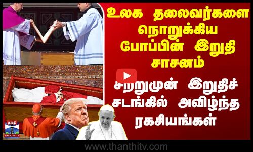 உலக தலைவர்களை நொறுக்கிய போப்பின் இறுதி சாசனம்