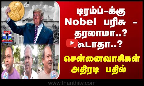 Thanthi TV Street Interview | டிரம்ப்-க்கு Nobel பரிசு - தரலாமா..? கூடாதா..? சென்னைவாசிகள் பதில்