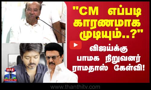 PMK | TVK | CM எப்படி காரணமாக முடியும்..? விஜய்க்கு பாமக நிறுவனர்   ராமதாஸ் கேள்வி