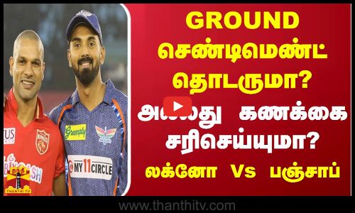 GROUND செண்டிமெண்ட் தொடருமா?அல்லது கணக்கை சரிசெய்யுமா ? களம் காணும் லக்னோ Vs பஞ்சாப்