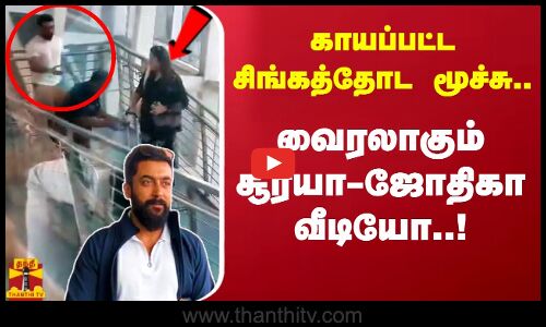 வைரலாகும் சூர்யா-ஜோதிகா வீடியோ..! காயப்பட்ட சிங்கத்தோட மூச்சு கர்ஜனைய விட பெருசா இருக்கும்..