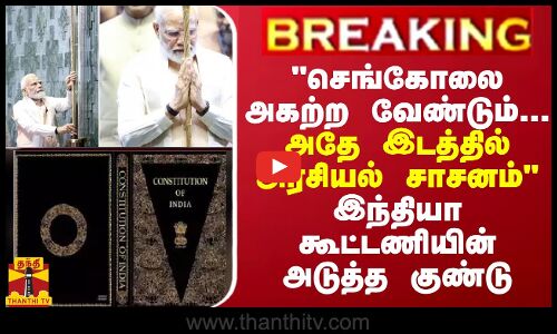 செங்கோலை அகற்ற வேண்டும்...அதே இடத்தில் அரசியல் சாசனம் -சபாநாயகருக்கு சமாஜ்வாதி கட்சி எம்பி கடிதம்