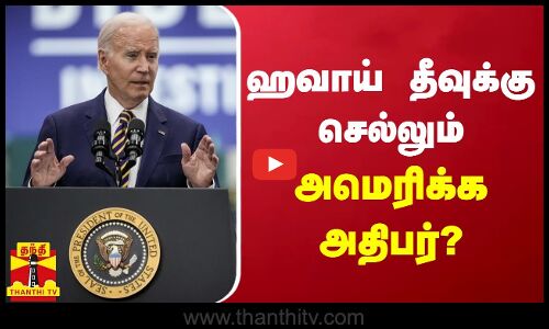 ஹவாய் தீவுக்கு செல்லும் அமெரிக்க அதிபர்?
