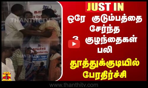 #JUSTIN || ஒரே குடும்பத்தை சேர்ந்த 3 குழந்தைகள் பலி.. தூத்துக்குடியில் பேரதிர்ச்சி