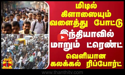 மிடில் கிளாஸையும் வளைத்து போட்டு இந்தியாவில் மாறும் ட்ரெண்ட் - வெளியான கலக்கல் ரிப்போர்ட்