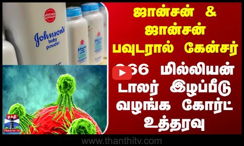 America | ஜான்சன் & ஜான்சன் பவுடரால் கேன்சர் - 966 மில்லியன் டாலர் இழப்பீடு வழங்க கோர்ட் உத்தரவு