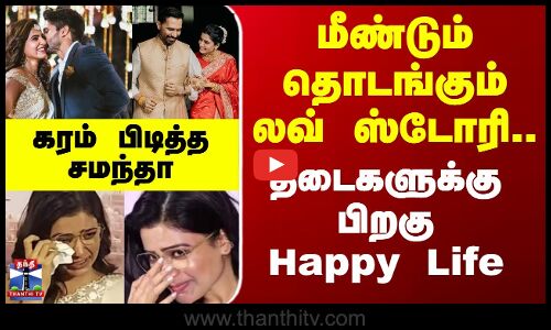 samantha || மீண்டும் தொடங்கும் லவ் ஸ்டோரி.. தடைகளுக்கு பிறகு Happy Life