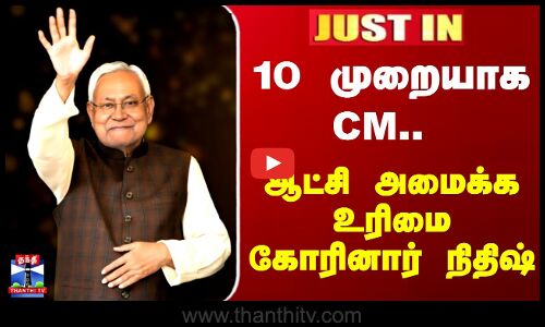 Bihar | NitishKumar | NDA | 10 முறையாக CM.. ஆட்சி அமைக்க உரிமை கோரினார் நிதிஷ்.