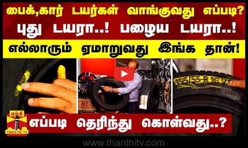 பைக்,கார் டயர்கள் வாங்குவது எப்படி?.. புது டயரா..! பழைய டயரா..! - எப்படி தெரிந்து கொள்வது..?