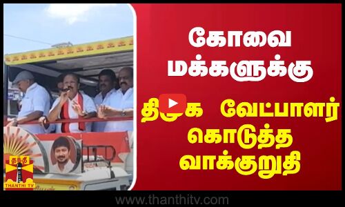 கோவை மக்களுக்கு திமுக வேட்பாளர் கொடுத்த வாக்குறுதி | KOVAI | DMK