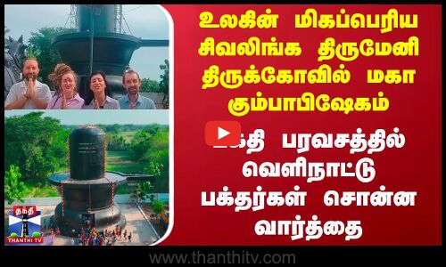 Sivan Temple Kumbabishekam | உலகின் மிகப்பெரிய சிவலிங்க திருமேனி திருக்கோவில் மகா கும்பாபிஷேகம்