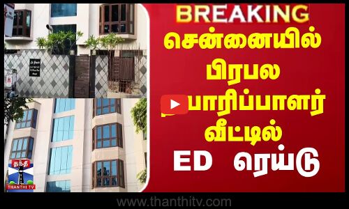 சென்னையில் பிரபல தயாரிப்பாளர் வீட்டில்  ED ரெய்டு