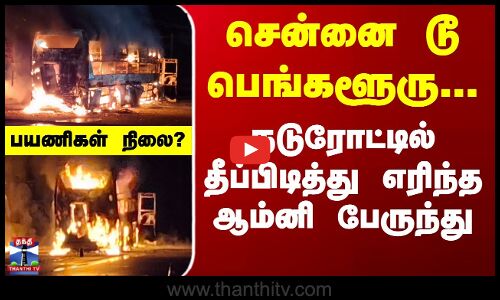 சென்னையில் இருந்து பெங்களூரு சென்ற ஆம்னி பேருந்தில் தீ விபத்து - பரபரப்பு
