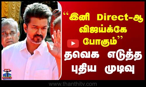 Tvk Vijay | Vijay | ``இனி Direct-ஆ விஜய்க்கே போகும் - தவெக எடுத்த புதிய முடிவு