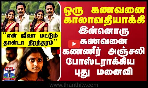 ஒரு கணவனை காலாவதியாக்கி இன்னொரு கணவனை கண்ணீர் அஞ்சலி போஸ்டராக்கிய  புது மனைவி