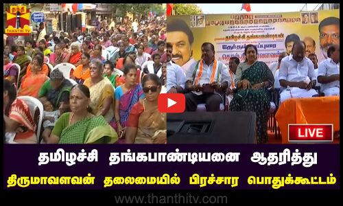 🔴LIVE : தமிழச்சி தங்கபாண்டியனை ஆதரித்து திருமாவளவன் தலைமையில் தேர்தல் பிரச்சார பொதுக்கூட்டம் | நேரலை காட்சிகள்
