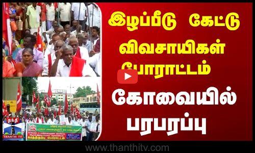 இழப்பீடு கேட்டு விவசாயிகள் போராட்டம், கோவையில்  பரபரப்பு