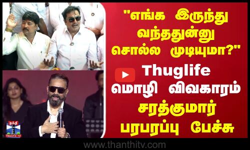 எங்க இருந்து வந்ததுன்னு சொல்ல முடியுமா? Thuglife மொழி விவகாரம் சரத்குமார் பரபரப்பு பேச்சு