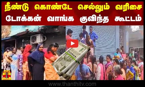 நீண்டு கொண்டே செல்லும் வரிசை.. நிவாரண டோக்கன் வாங்க குவிந்த கூட்டம்