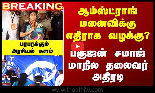 ஆம்ஸ்ட்ராங் மனைவிக்கு எதிராக வழக்கு..? பரபரக்கும் அரசியல் களம்