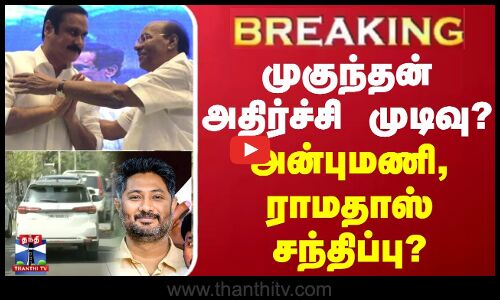 🔴#BREAKING | முகுந்தன் அதிர்ச்சி முடிவு..? - அன்புமணி, ராமதாஸ் சந்திப்பு? | Anbumani ramadoss