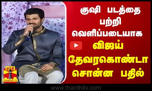 குஷி படத்தை பற்றி வெளிப்படையாக விஜய் தேவரகொண்டா சொன்ன பதில் | Kushi | Vijay Deverakonda | Samantha