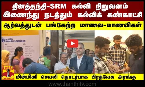 தினத்தந்தி-SRM கல்வி நிறுவனம் இணைந்து நடத்தும் கல்விக் கண்காட்சி -ஆர்வத்துடன் பங்கேற்ற மாணவ-மாணவிகள்