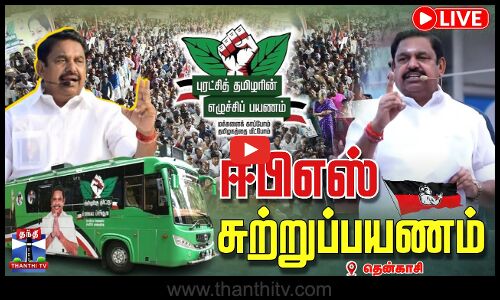🔴LIVE : ஈபிஎஸ் சுற்றுப்பயணம் | தென்காசி | நேரலை காட்சிகள்