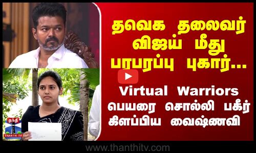 தவெக தலைவர் விஜய் மீது பரபரப்பு புகார்...